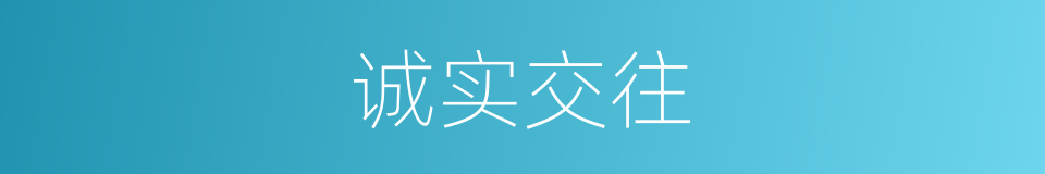 诚实交往的同义词