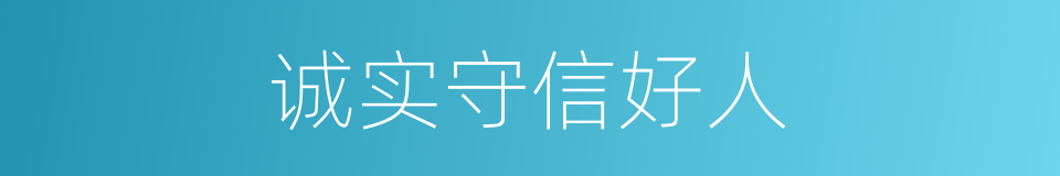 诚实守信好人的同义词