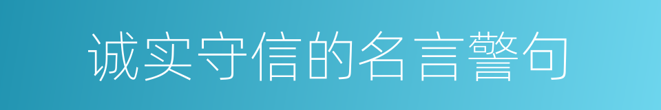 诚实守信的名言警句的同义词