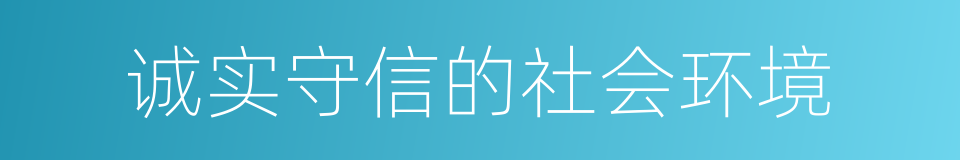 诚实守信的社会环境的同义词