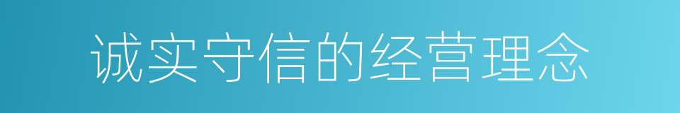 诚实守信的经营理念的同义词