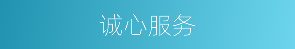 诚心服务的同义词