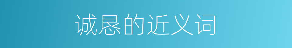 诚恳的近义词的同义词