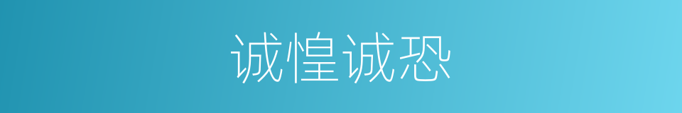 诚惶诚恐的意思