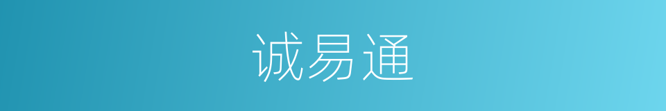 诚易通的同义词