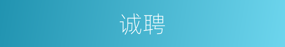 诚聘的意思