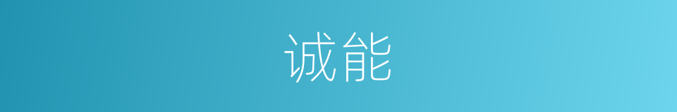 诚能的意思
