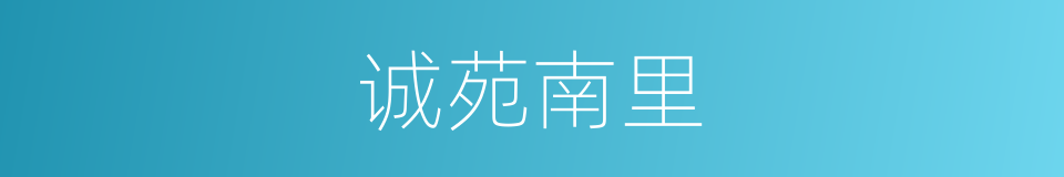 诚苑南里的同义词