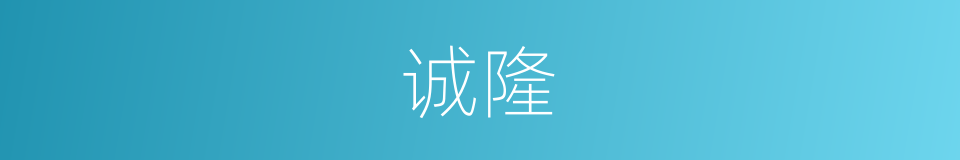 诚隆的同义词
