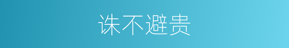 诛不避贵的意思