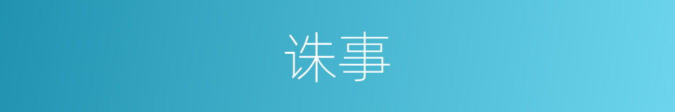 诛事的同义词