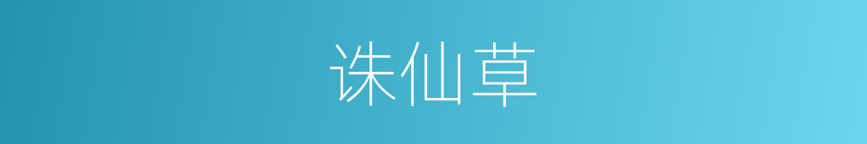 诛仙草的同义词