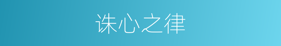 诛心之律的意思