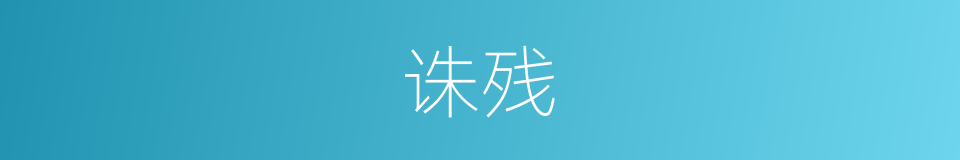 诛残的意思