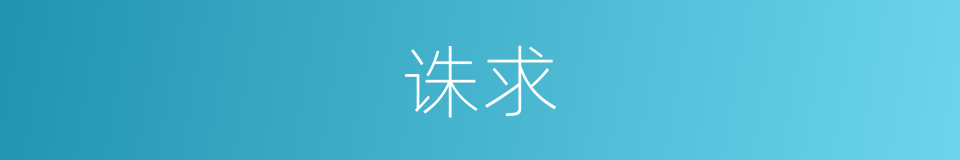 诛求的意思