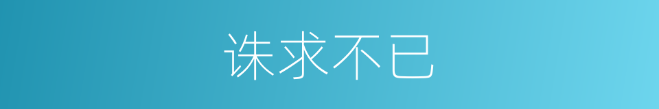 诛求不已的意思