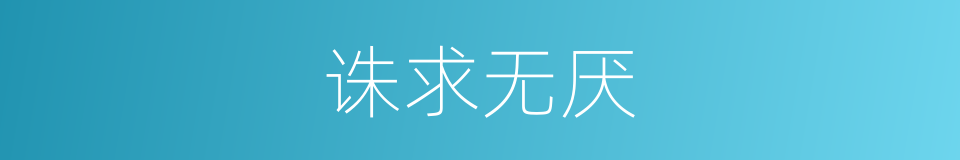 诛求无厌的意思