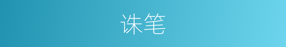 诛笔的同义词