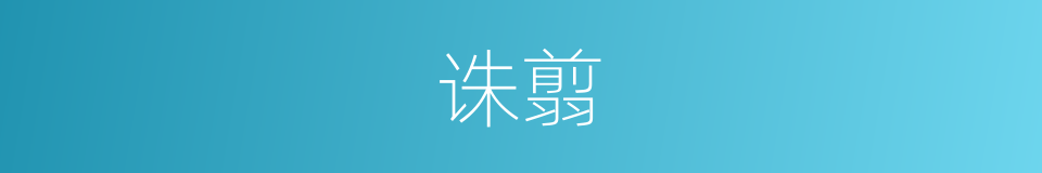 诛翦的意思