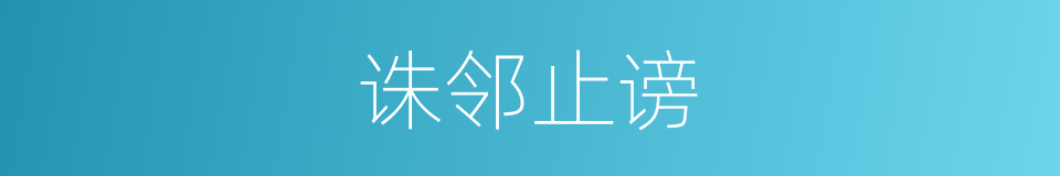 诛邻止谤的同义词