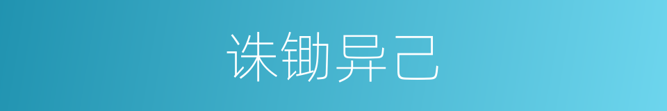 诛锄异己的意思