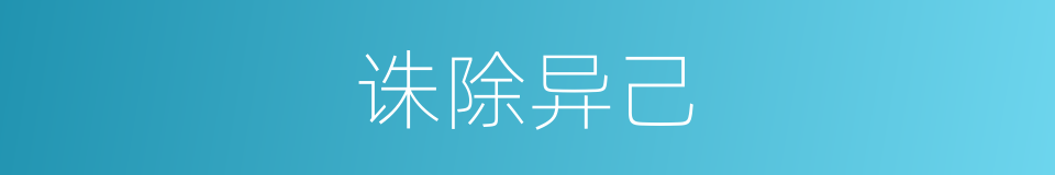 诛除异己的同义词