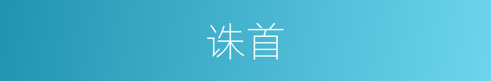 诛首的意思
