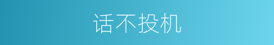 话不投机的意思