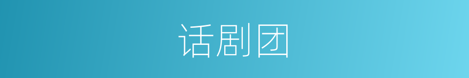 话剧团的同义词