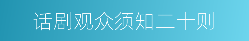 话剧观众须知二十则的同义词