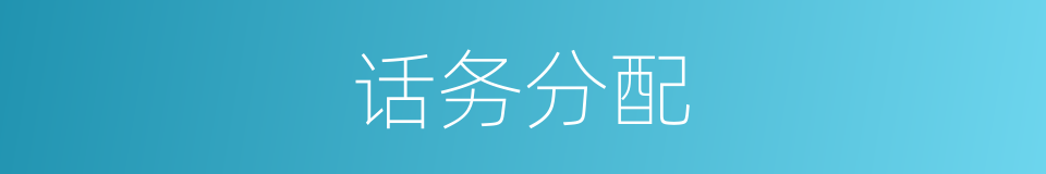 话务分配的同义词