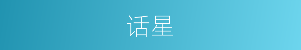 话星的同义词