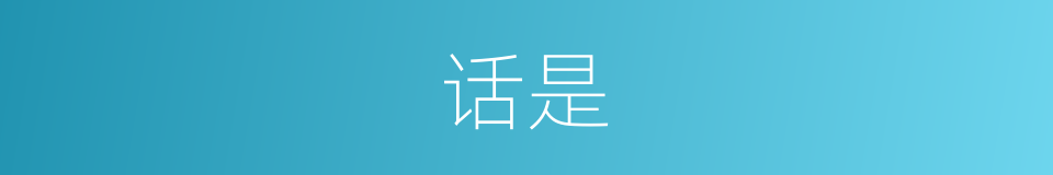 话是的意思