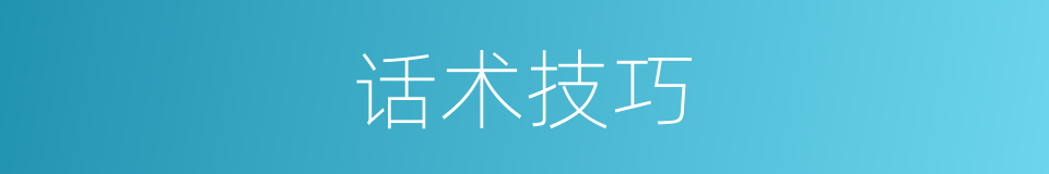 话术技巧的同义词