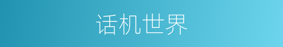 话机世界的同义词