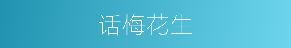 话梅花生的同义词