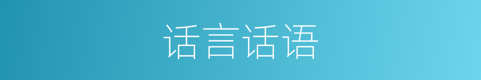 话言话语的意思