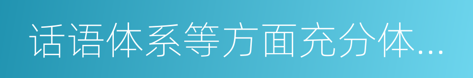 话语体系等方面充分体现中国特色的同义词