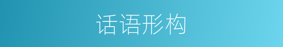 话语形构的同义词