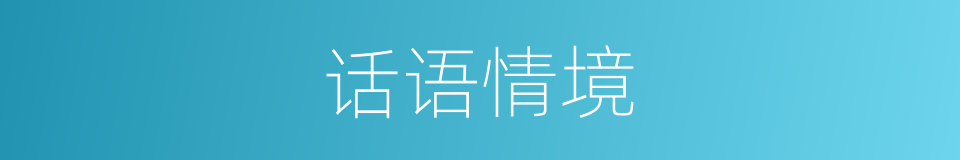 话语情境的同义词