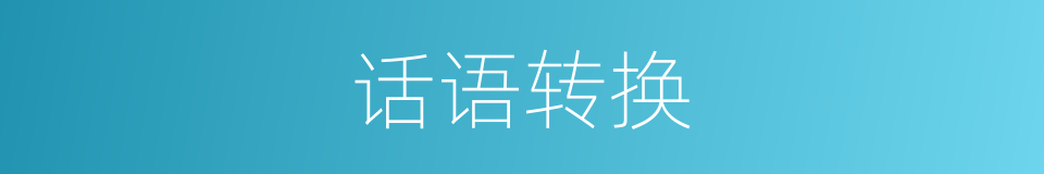 话语转换的同义词