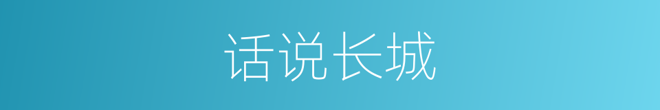 话说长城的同义词