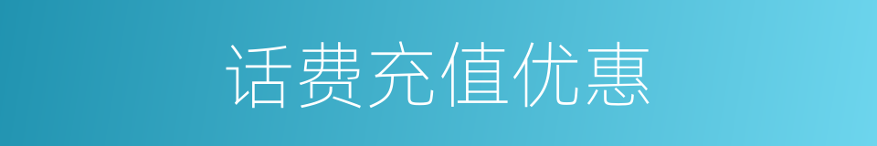 话费充值优惠的同义词
