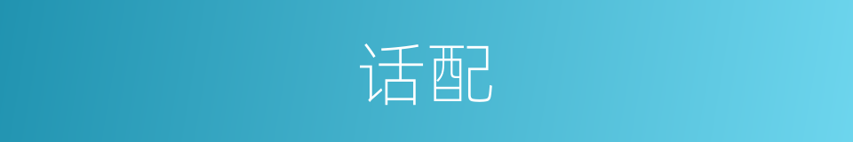 话配的同义词