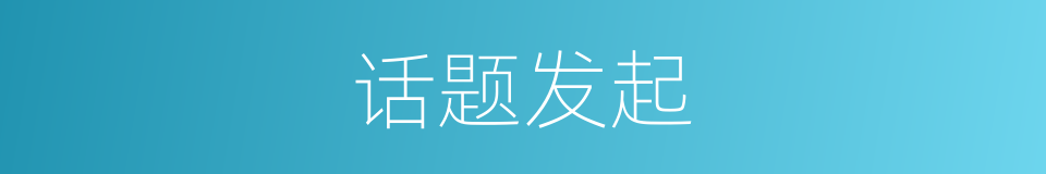 话题发起的同义词