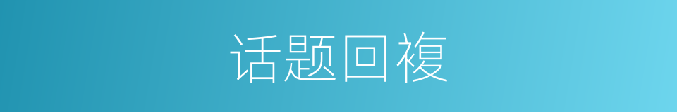 话题回複的同义词