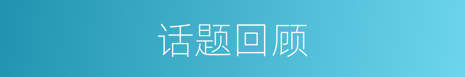 话题回顾的同义词