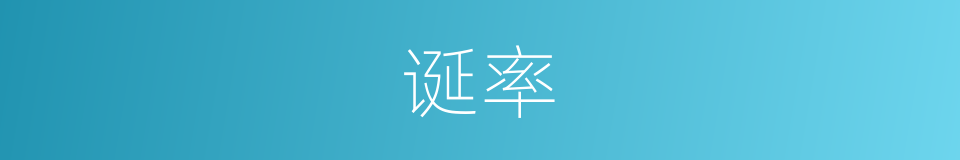 诞率的意思