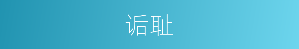 诟耻的意思