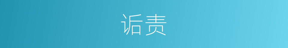 诟责的意思